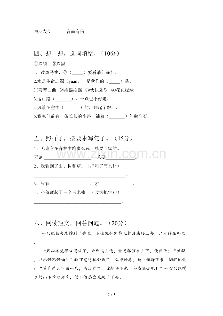 新人教版二年级语文下册第四次月考水平测试题及答案.doc_第2页