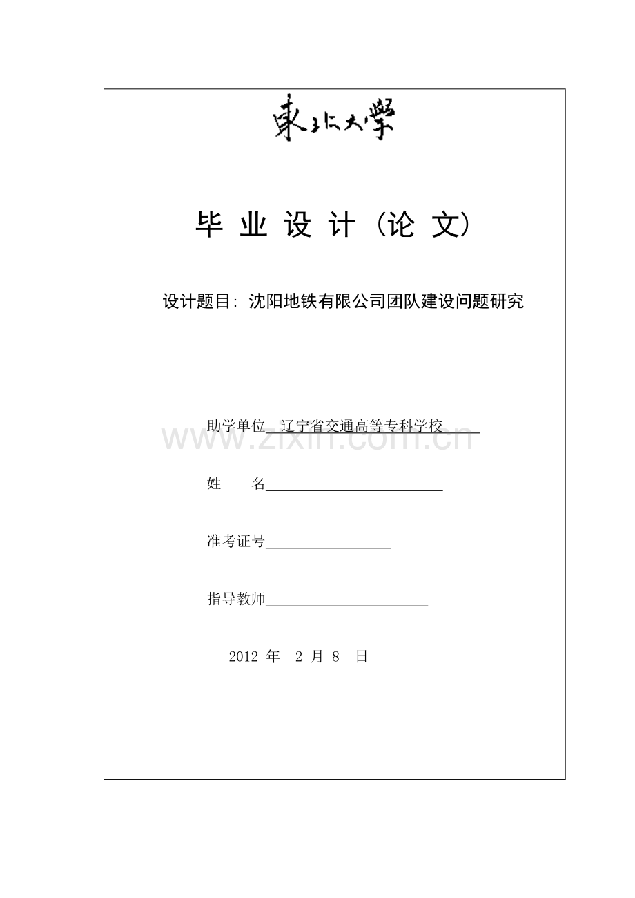 沈阳地铁有限公司团队建设问题研究论文.doc_第2页