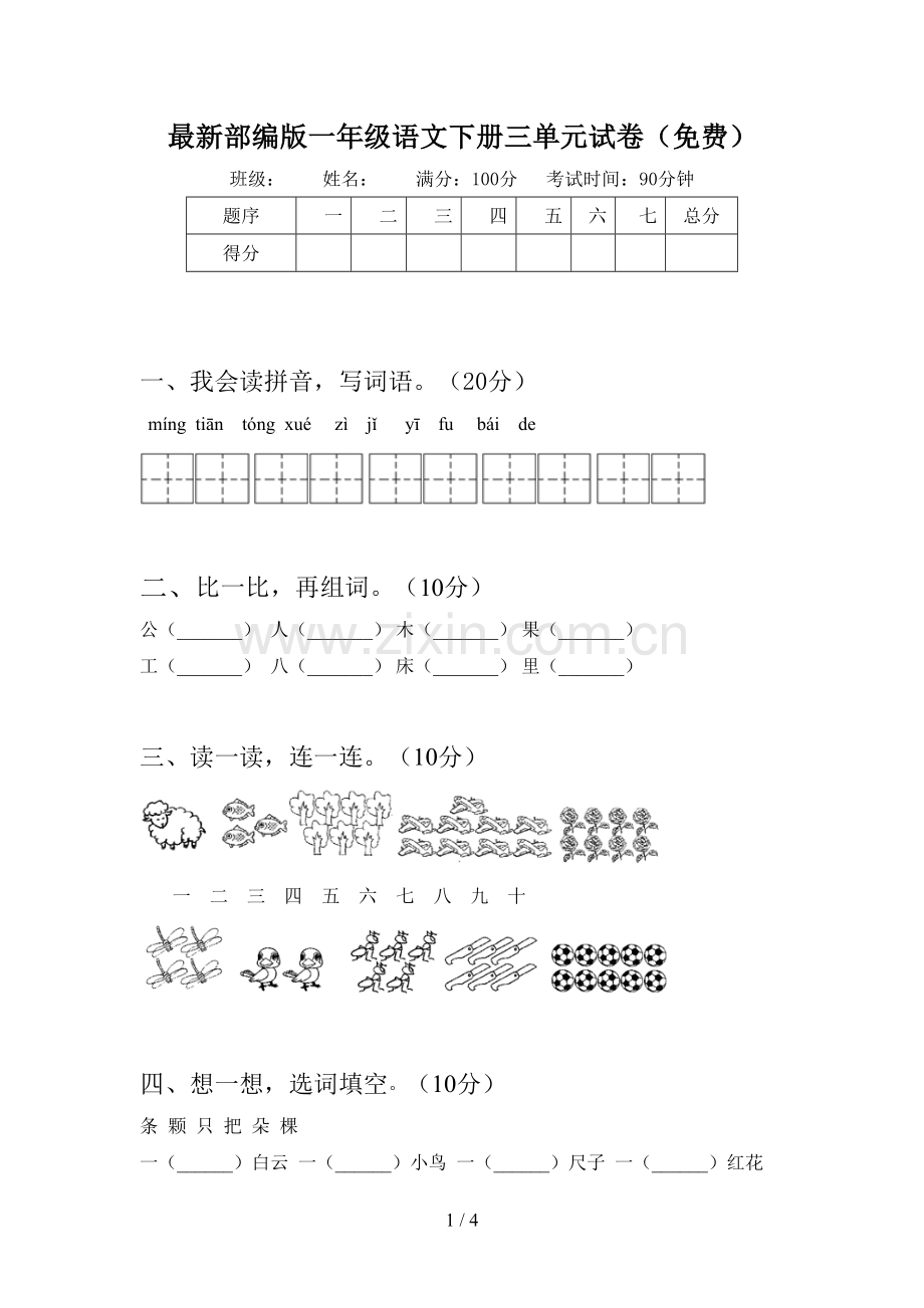 部编版一年级语文下册三单元试卷(免费).doc_第1页