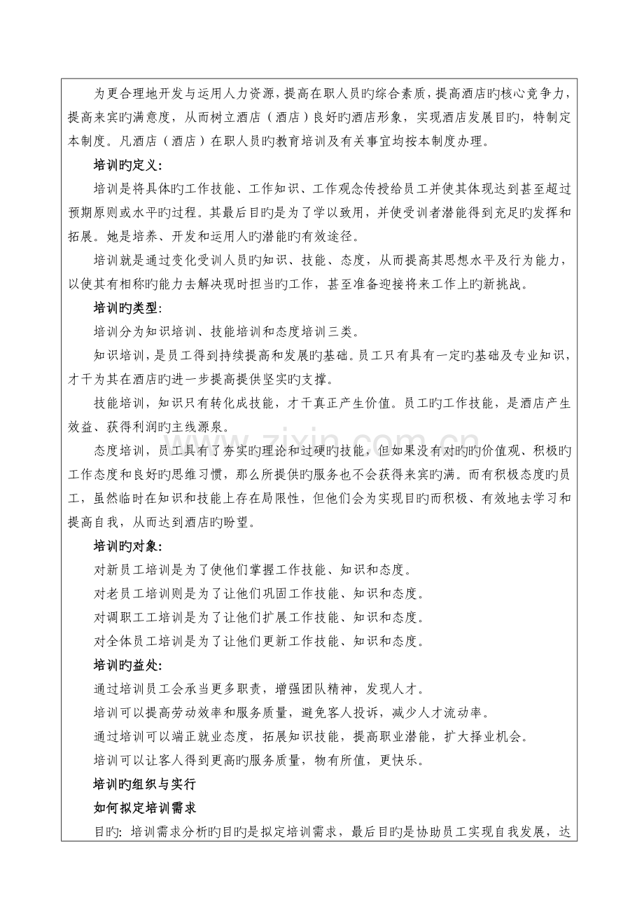 知名酒店管理公司培训管理体系.doc_第1页