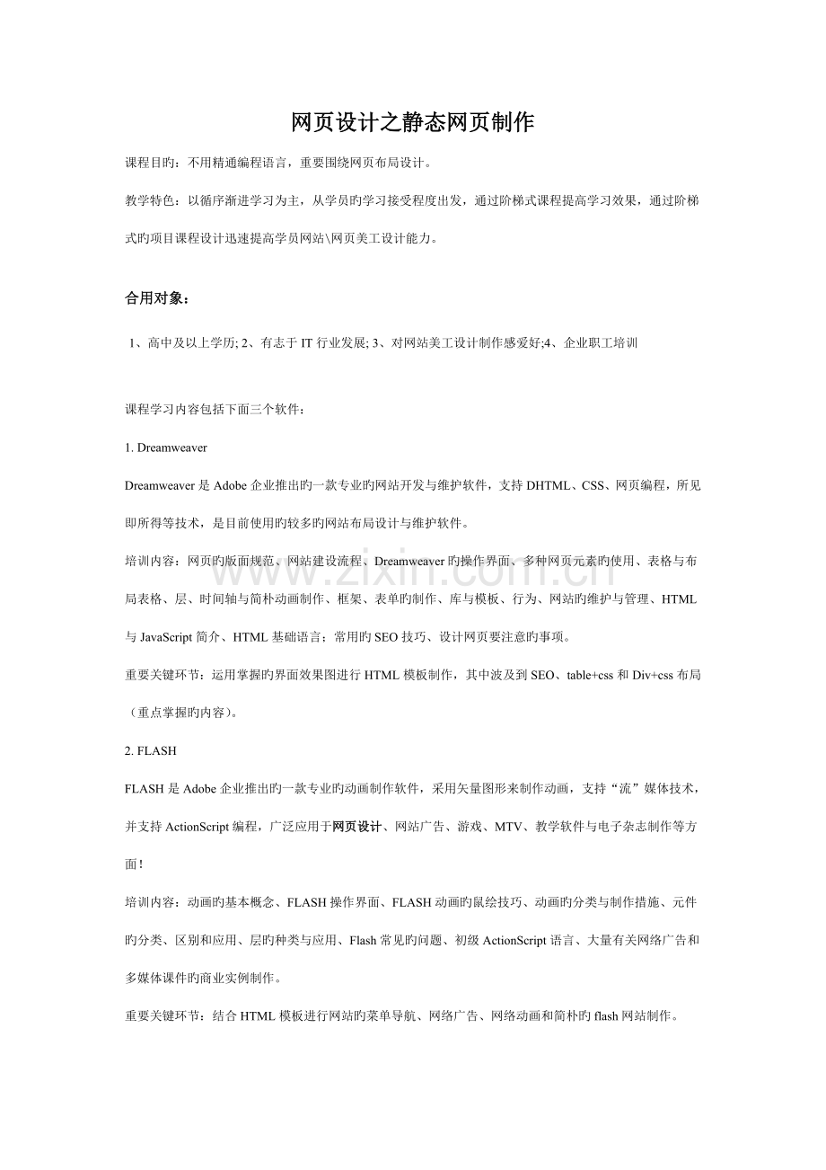 网设计课程方案.doc_第1页