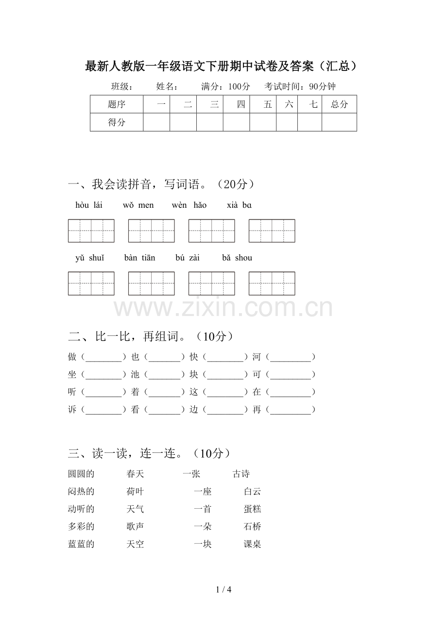 人教版一年级语文下册期中试卷及答案(汇总).doc_第1页