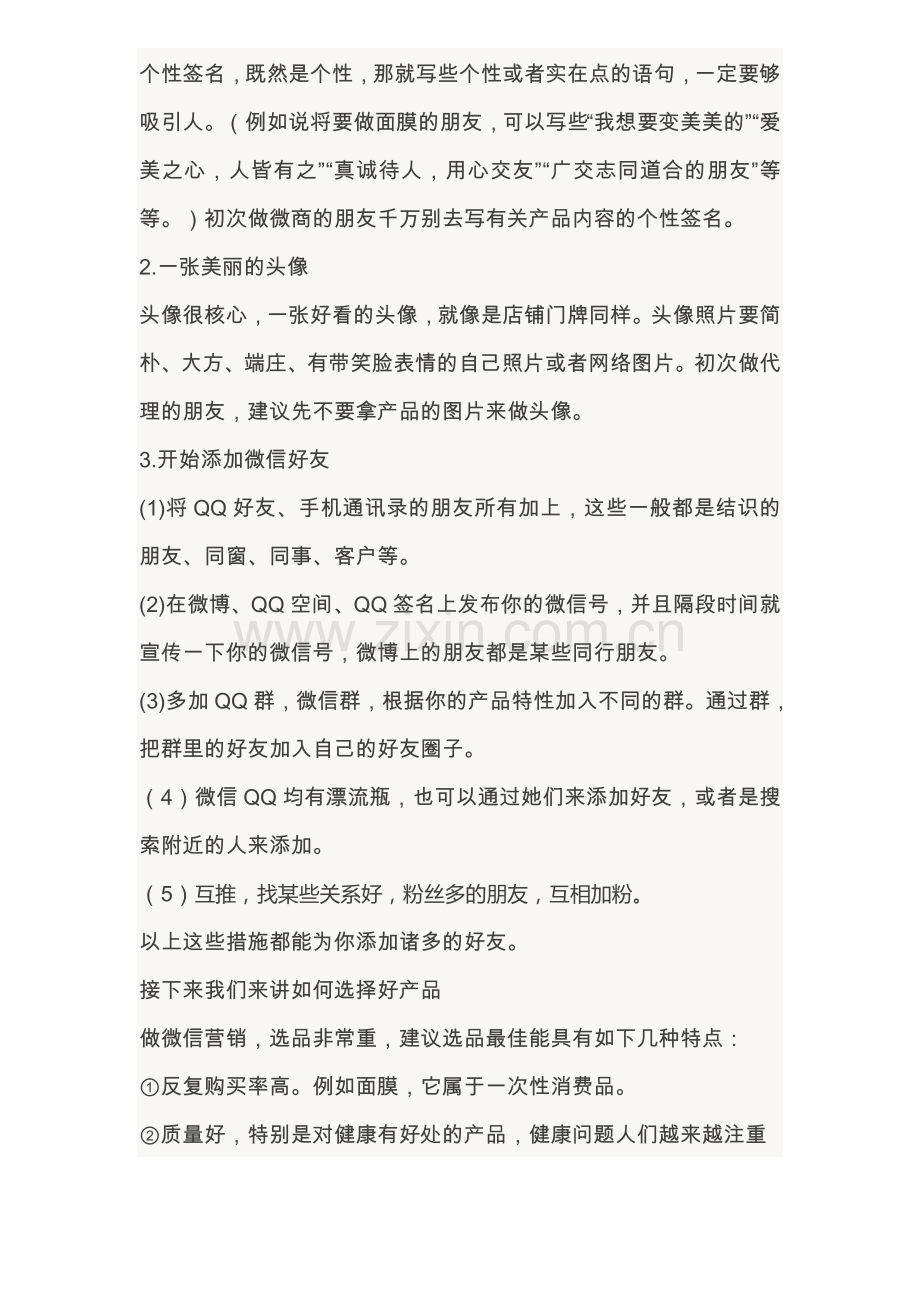 微商打造朋友圈营销技巧.doc_第2页