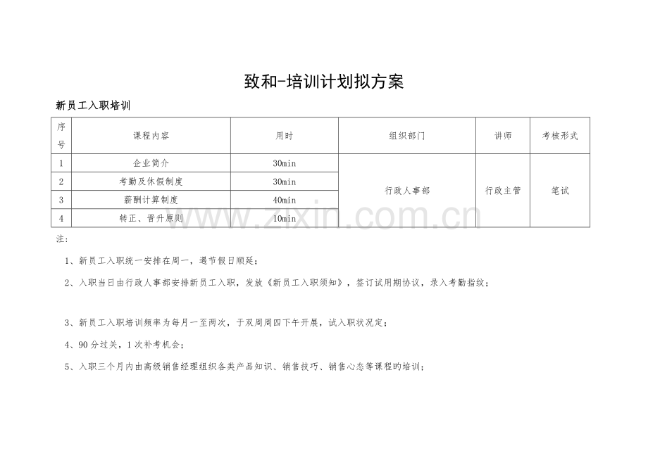 致和培训计划拟方案.doc_第1页