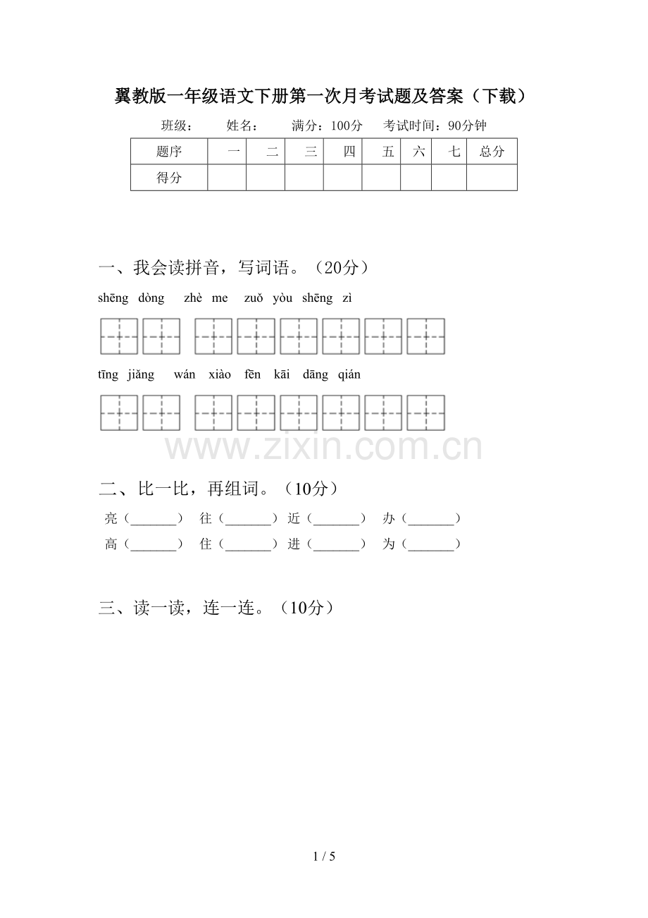 翼教版一年级语文下册第一次月考试题及答案(下载).doc_第1页