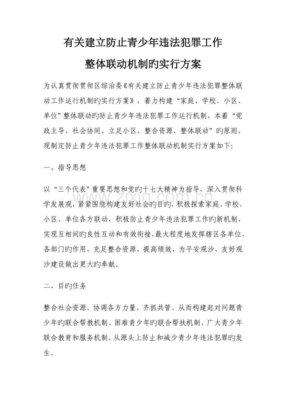 预防青少年违法犯罪工作整体联动机制的实施方案.doc_第1页