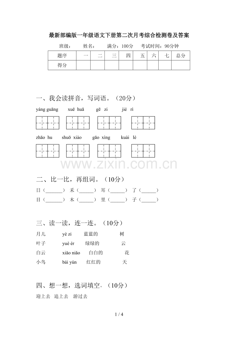 部编版一年级语文下册第二次月考综合检测卷及答案.doc_第1页
