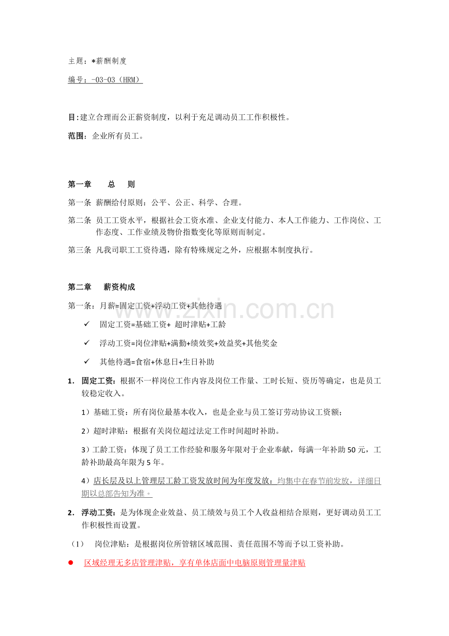连锁网咖薪酬制度.docx_第1页