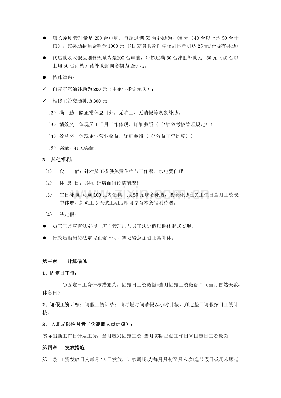 连锁网咖薪酬制度.docx_第2页