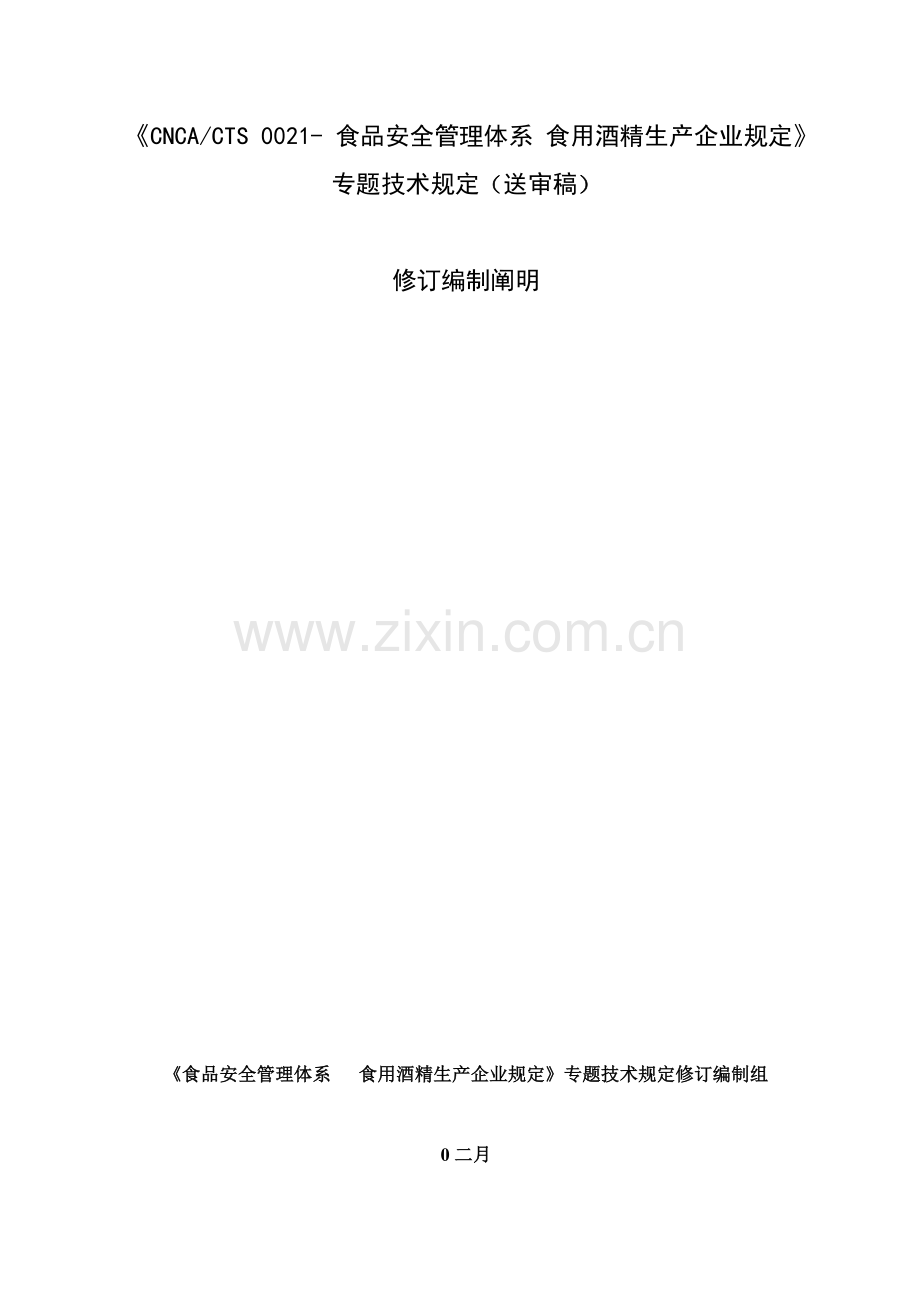 食品安全管理体系食用酒精生产企业要求专项.doc_第1页