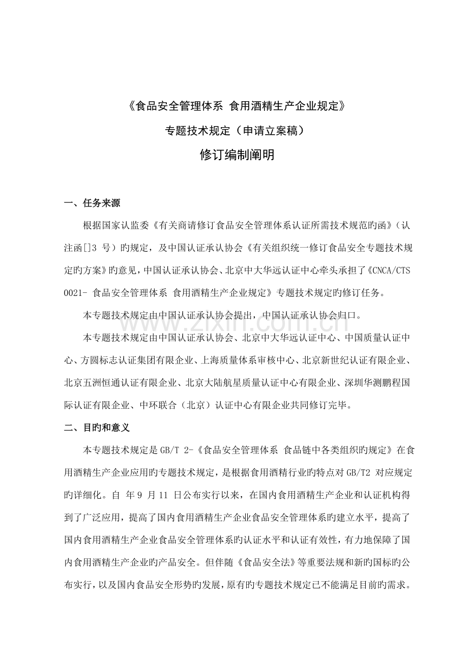 食品安全管理体系食用酒精生产企业要求专项.doc_第2页