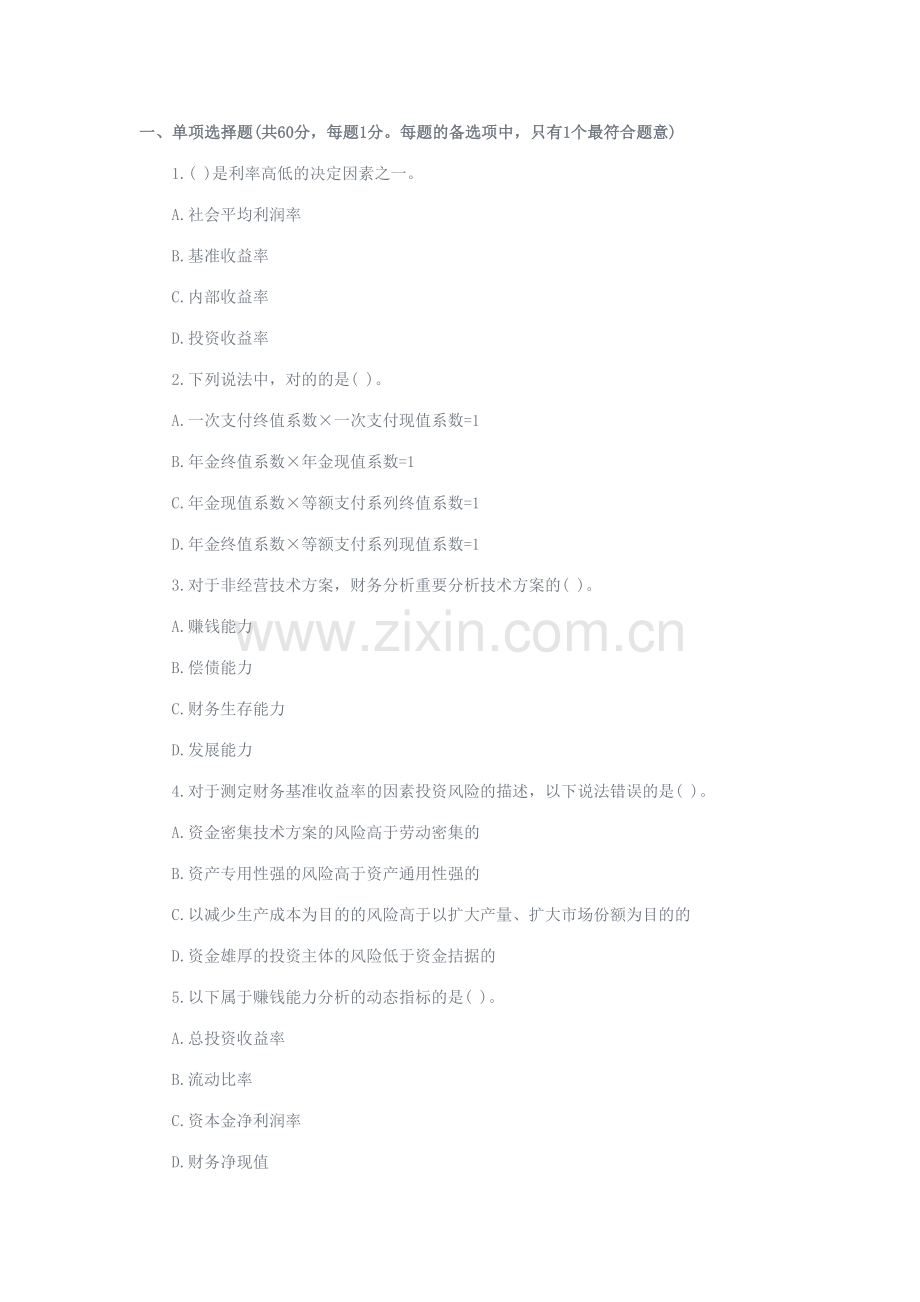 2023年东学教育一级建造师工程经济阶段测试题第五套.doc_第1页