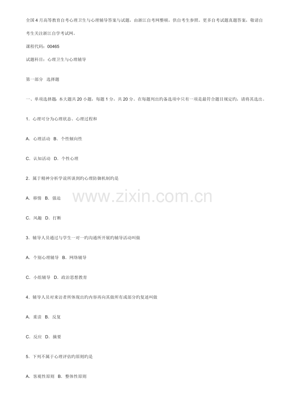 2023年4月高等教育自考心理卫生与心理辅导答案与试.doc_第1页