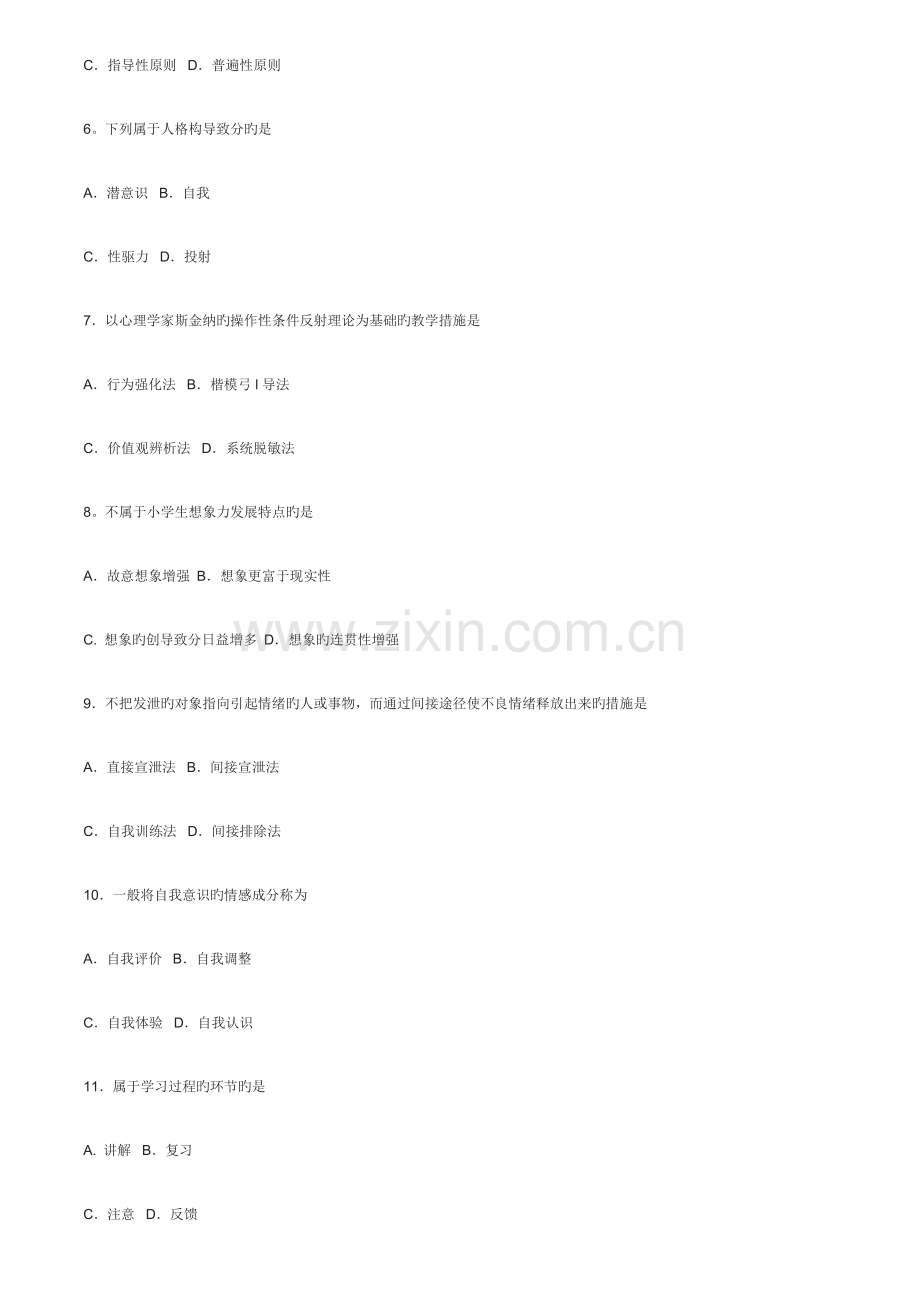 2023年4月高等教育自考心理卫生与心理辅导答案与试.doc_第2页