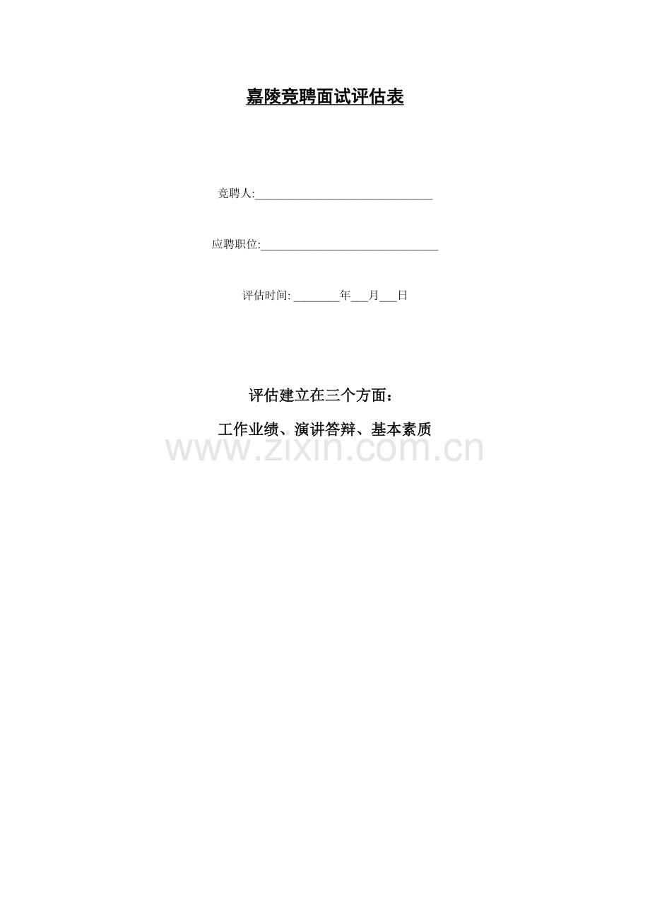2023年新华信嘉陵工业竞聘面试评估表.doc_第1页