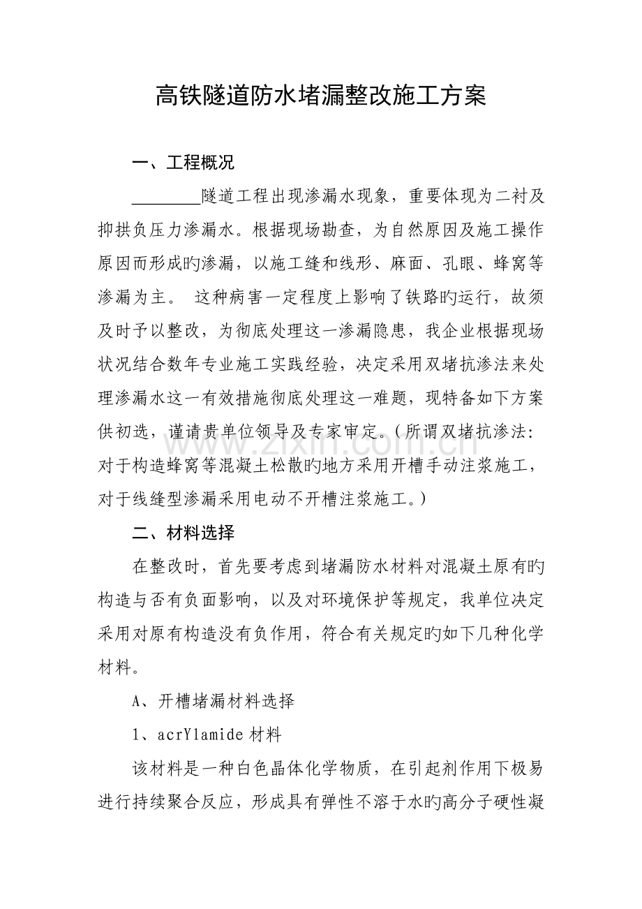 高铁隧道防水堵漏施工方案.doc_第1页