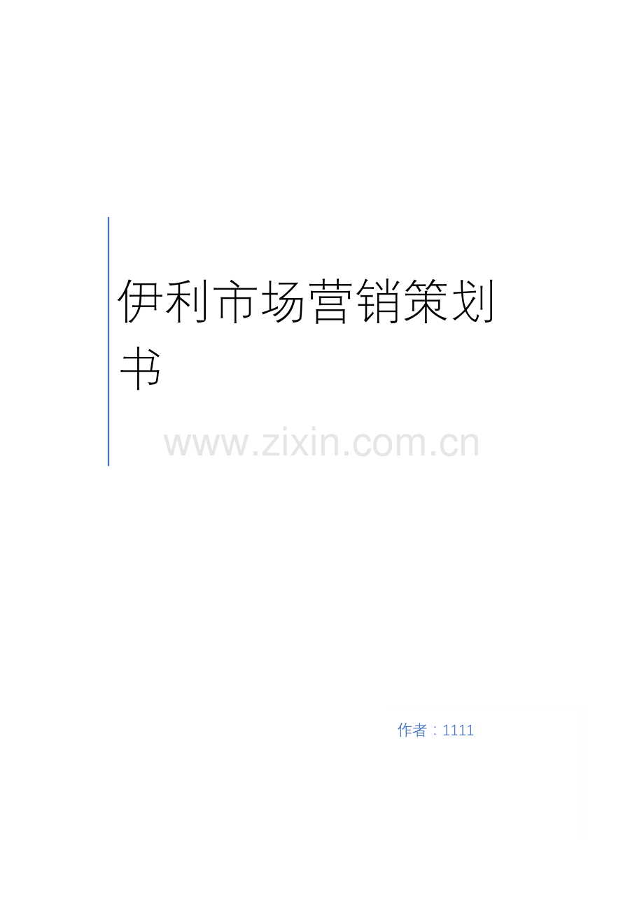 伊利市场营销策划书swot分析.doc_第1页
