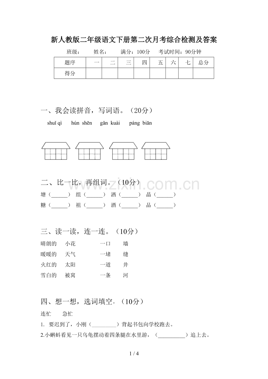 新人教版二年级语文下册第二次月考综合检测及答案.doc_第1页