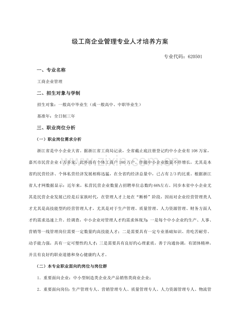工商企业管理专业人才培养方案.doc_第1页