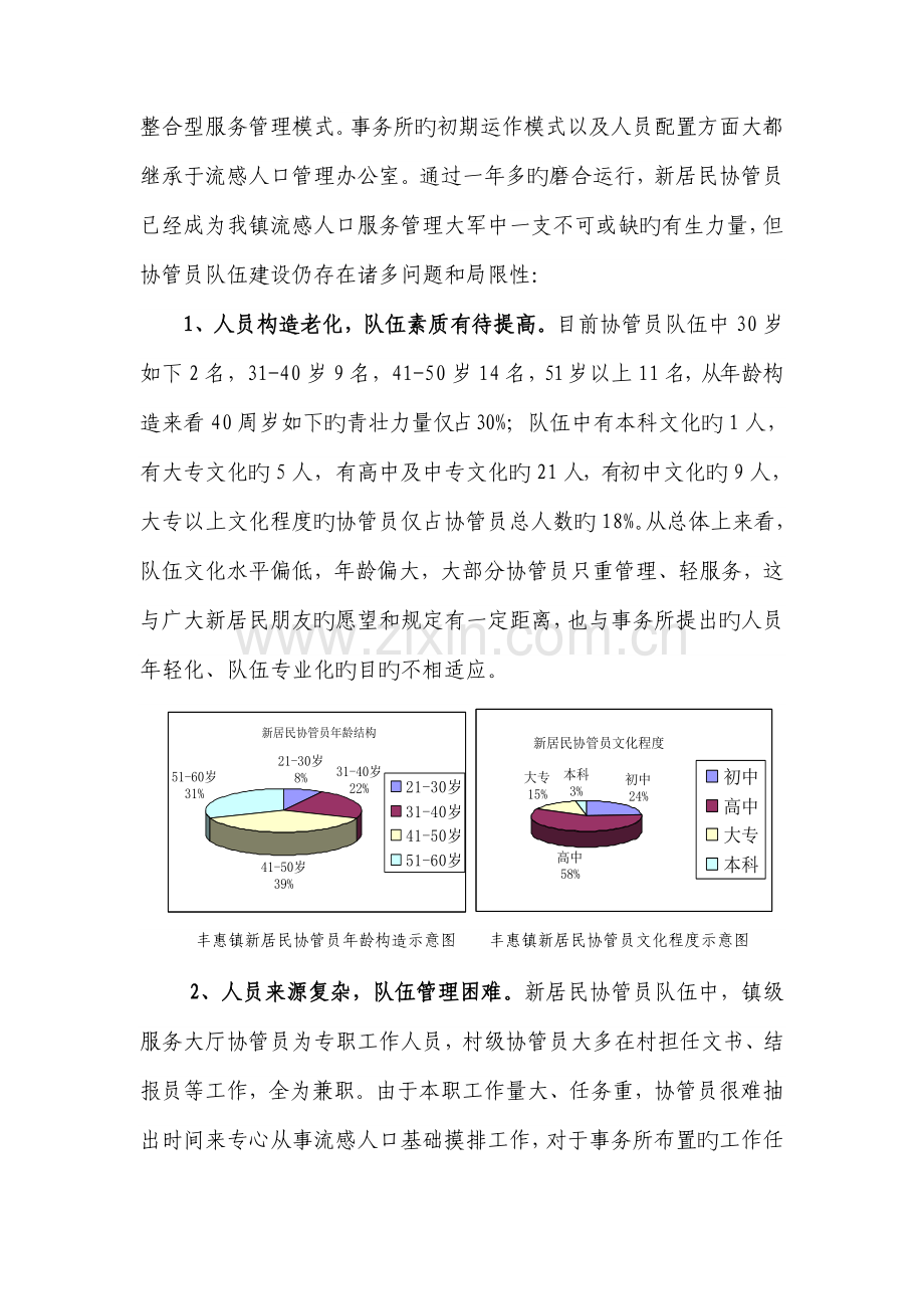 新居民协管员队伍的调研报告.doc_第2页