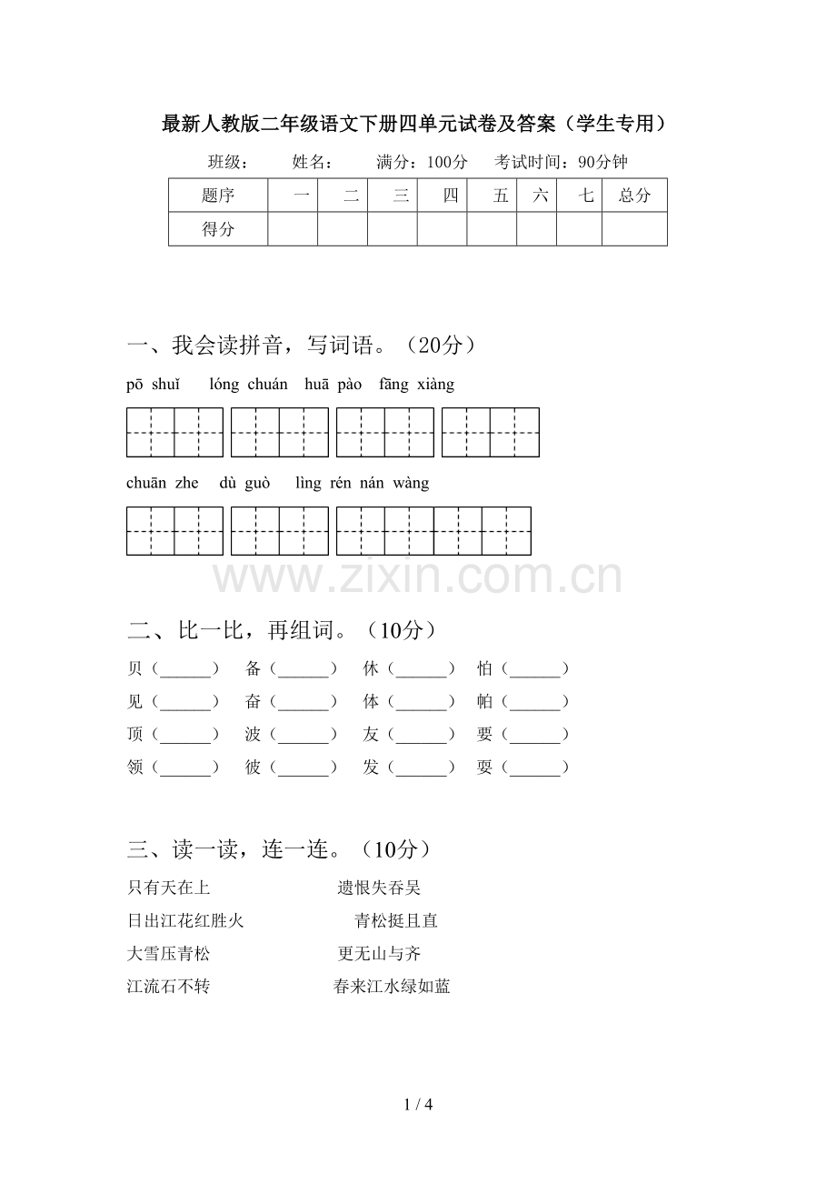 人教版二年级语文下册四单元试卷及答案(学生专用).doc_第1页