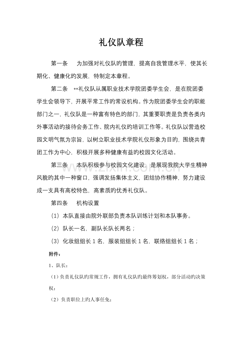 礼仪队章程.doc_第1页