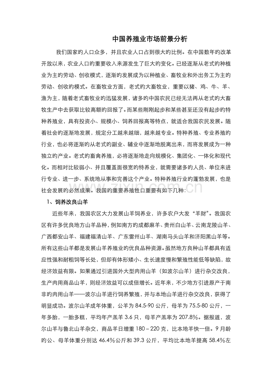 中国养殖业市场前景分析.doc_第1页