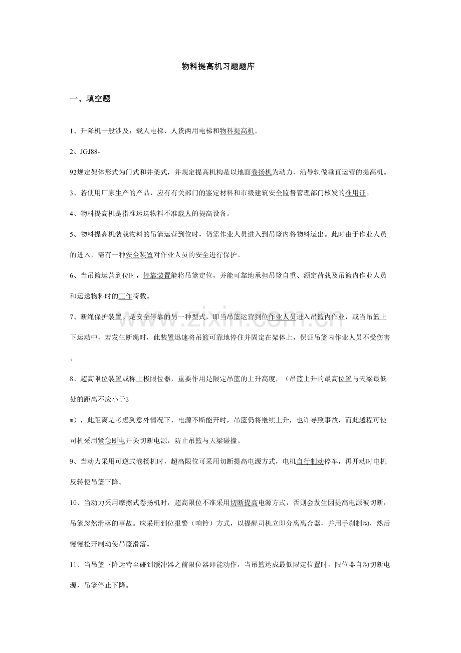 2023年物料提升机习题题库.doc_第1页
