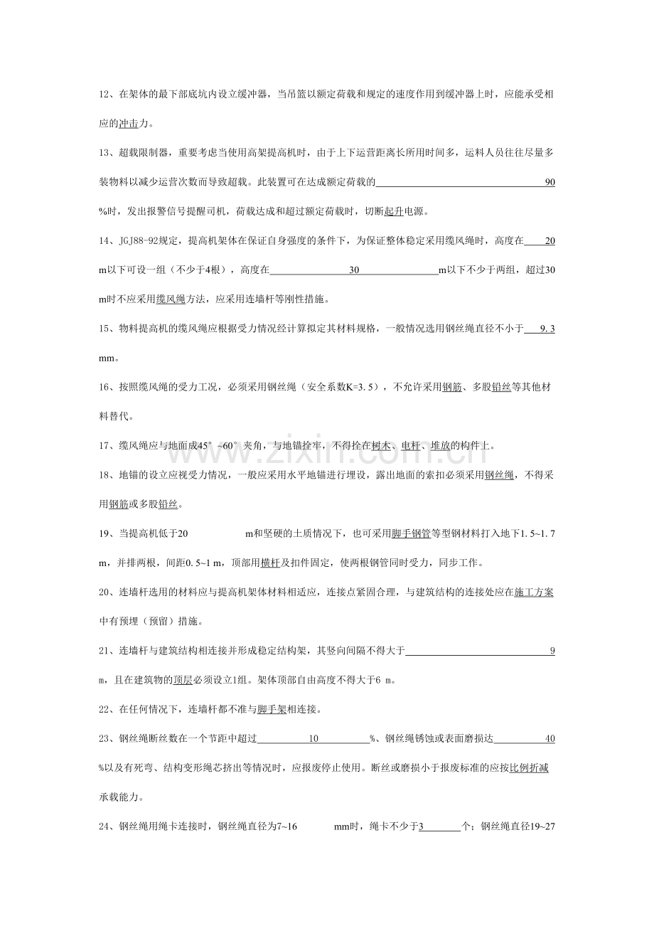 2023年物料提升机习题题库.doc_第2页