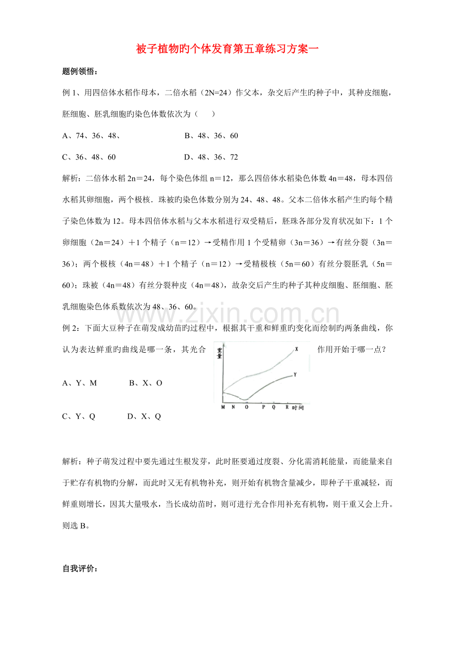被子植物的个体发育练习方案一.doc_第1页