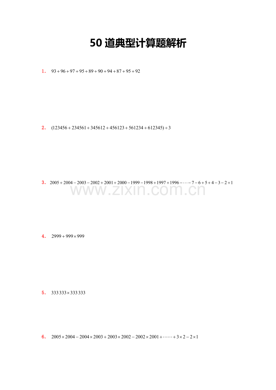 2023年小升初50道典型计算题解析.doc_第1页