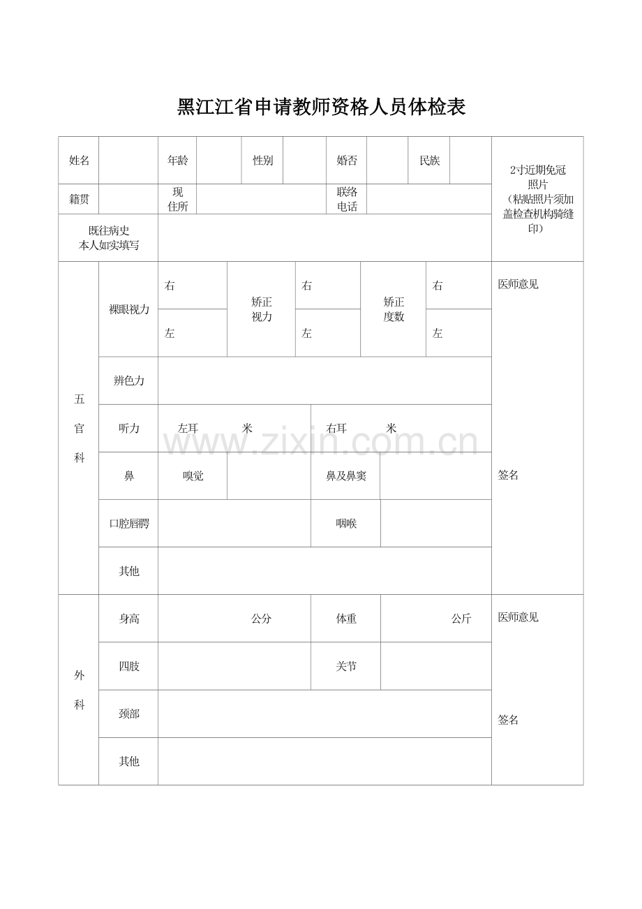 2023年黑江江省申请教师资格人员体检表.doc_第1页