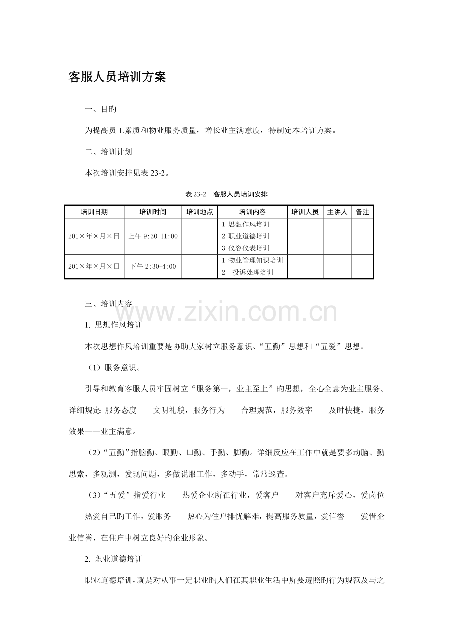 客服人员培训方案.doc_第1页