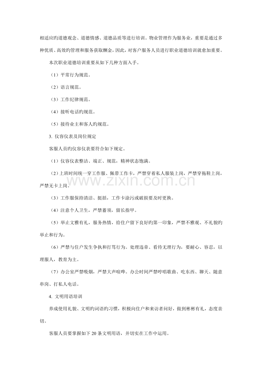 客服人员培训方案.doc_第2页