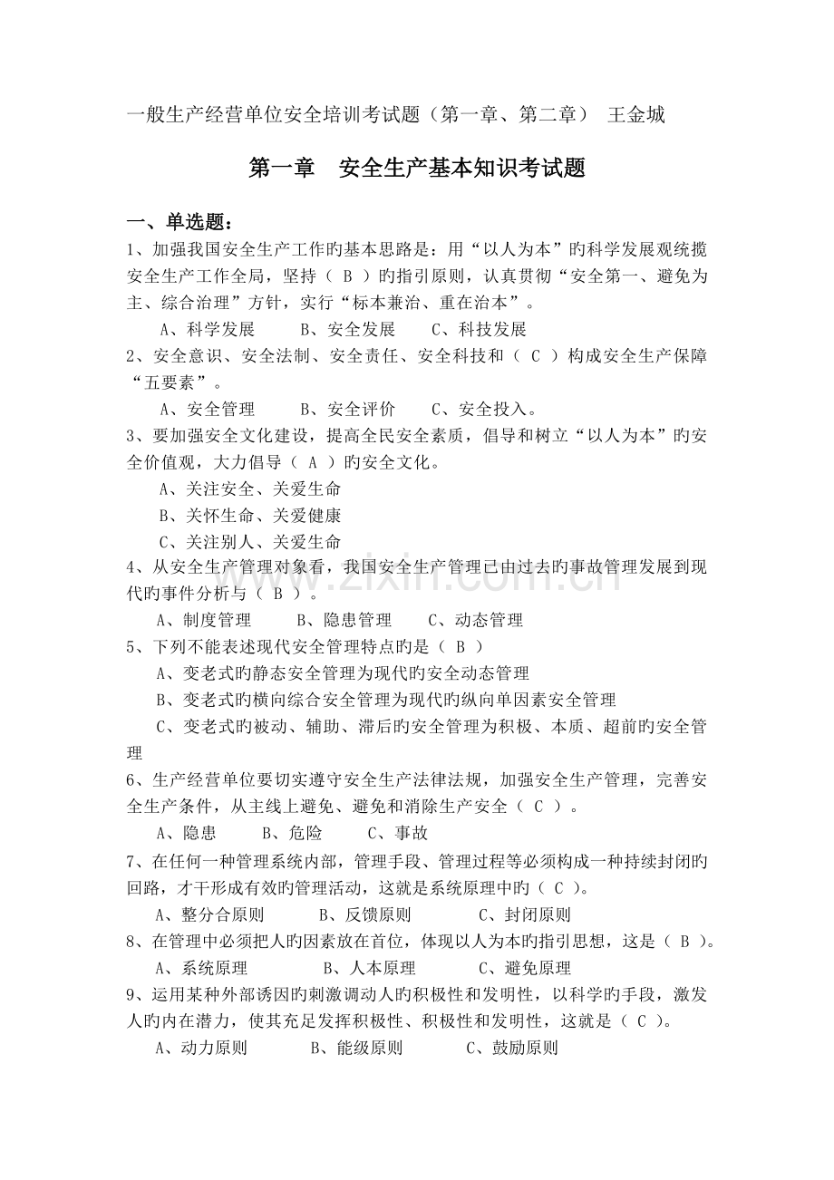 一般生产经营单位安全培训考试题安全生产基本知识考试题.doc_第1页