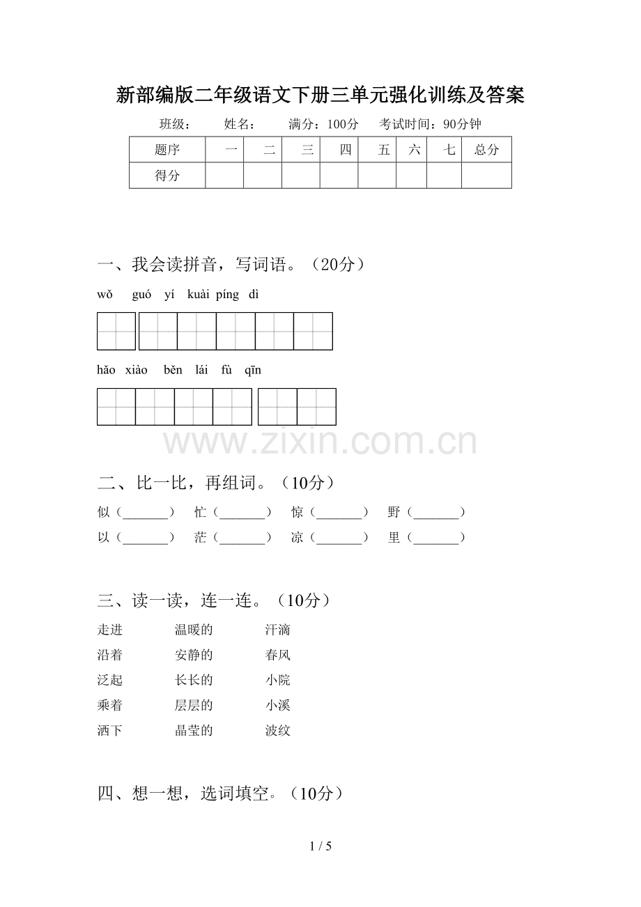 新部编版二年级语文下册三单元强化训练及答案.doc_第1页