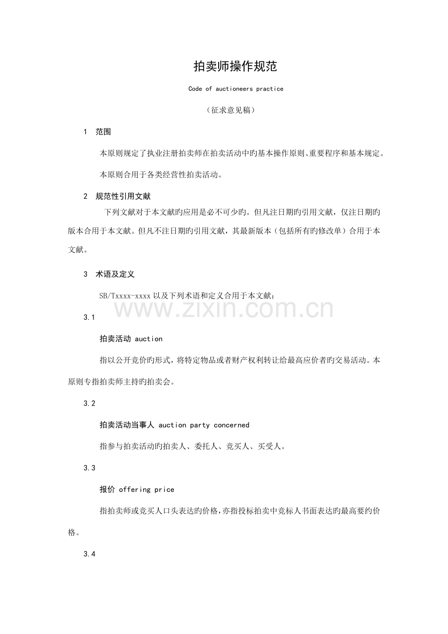 拍卖师操作规范.docx_第1页