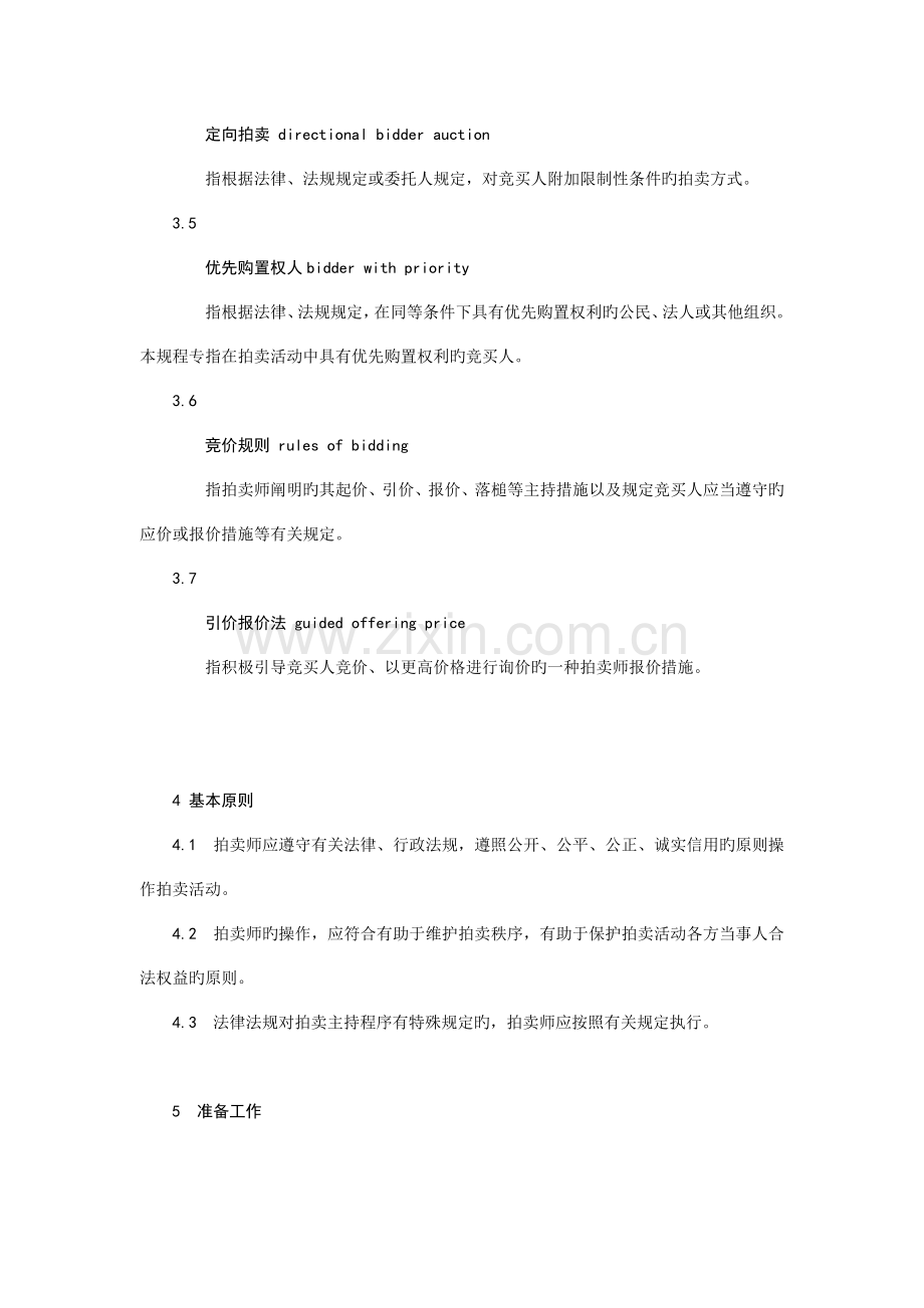 拍卖师操作规范.docx_第2页