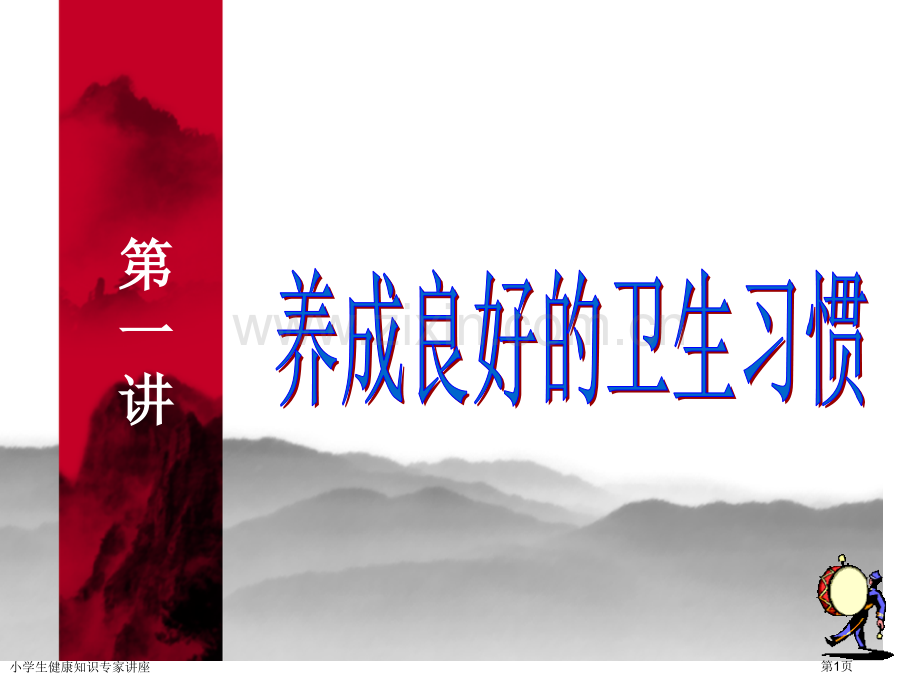 小学生健康知识专家讲座.pptx_第1页