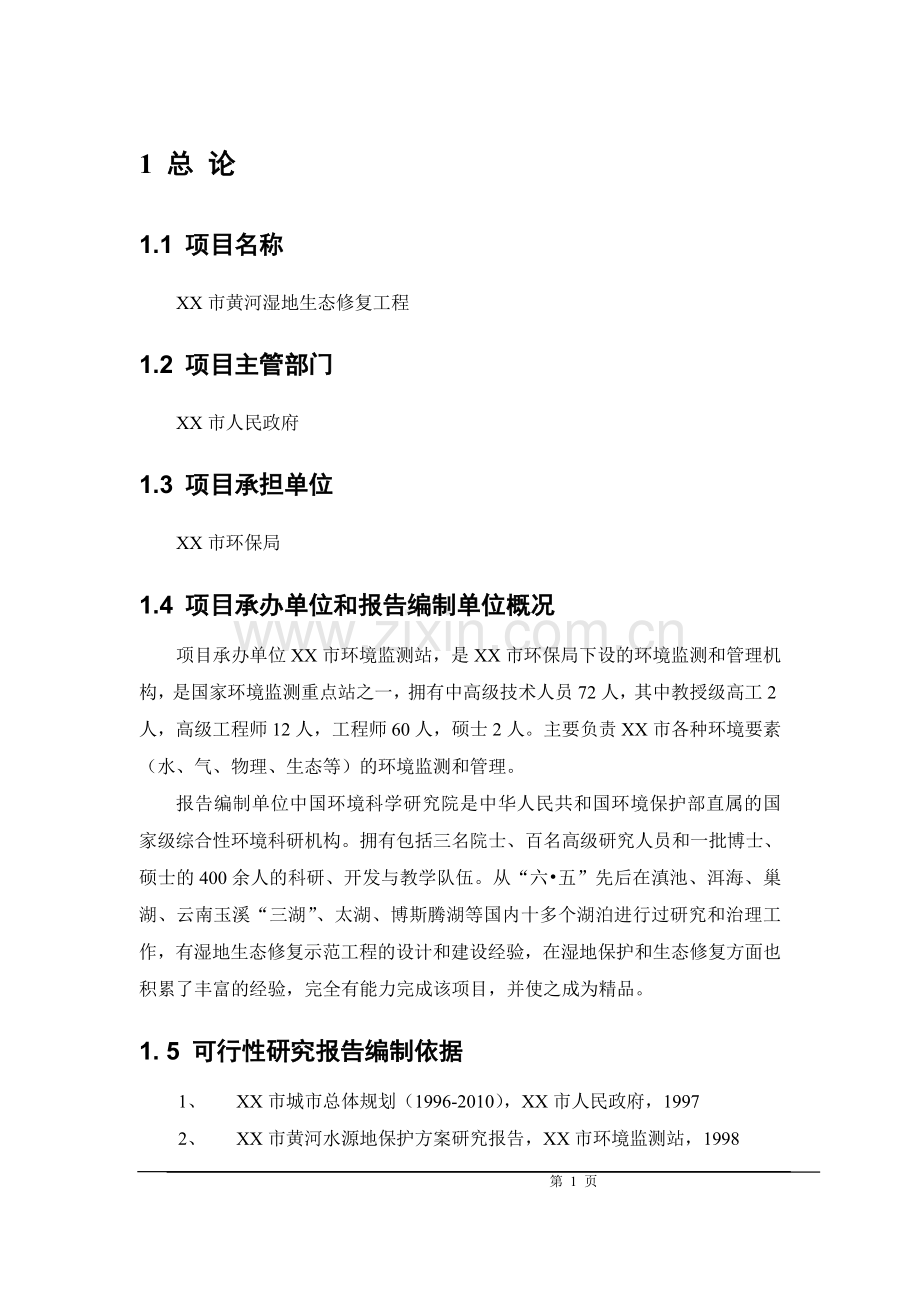 黄河湿地生态恢复及污水资源化工程可行性研究报告.doc_第1页