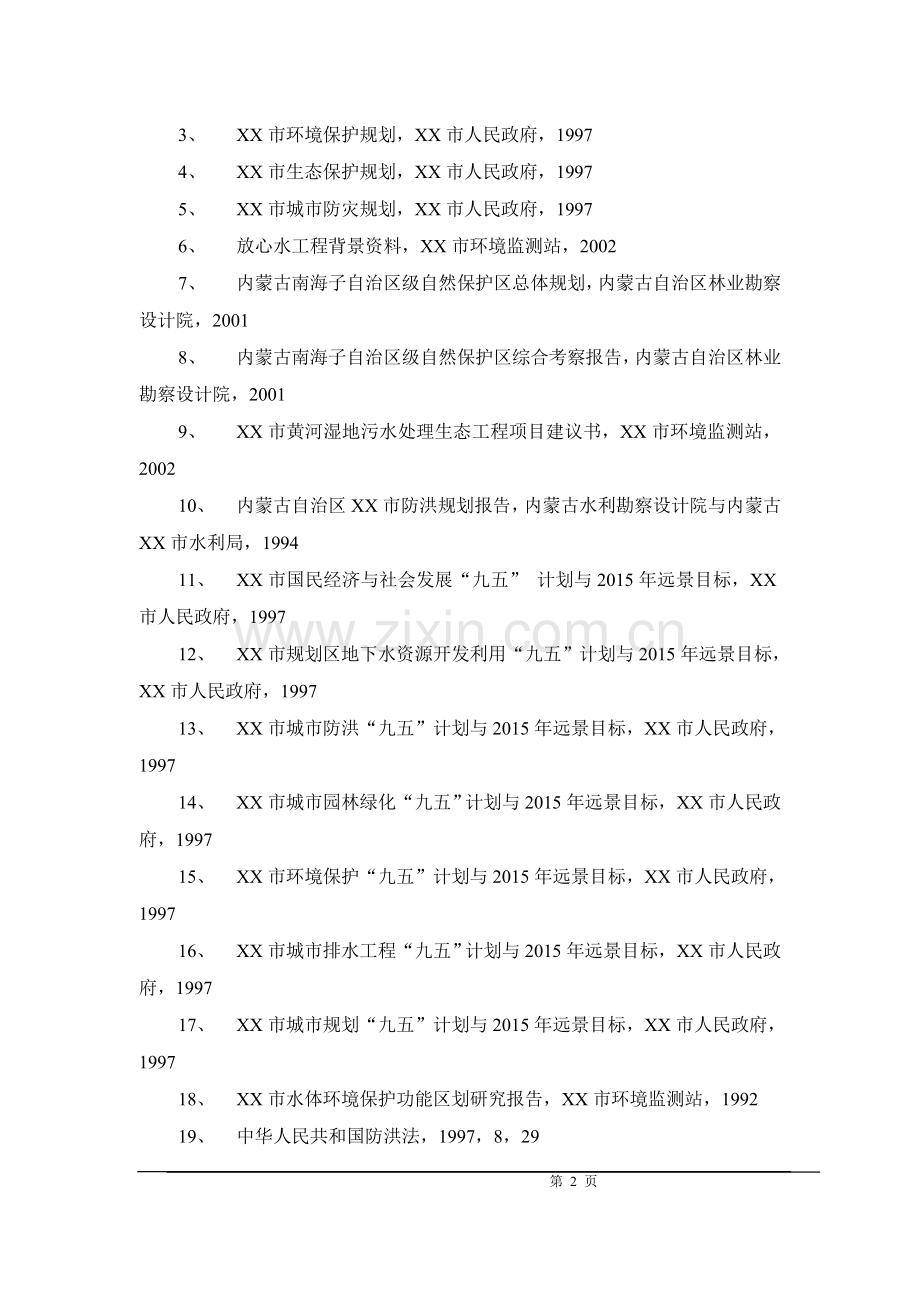 黄河湿地生态恢复及污水资源化工程可行性研究报告.doc_第2页