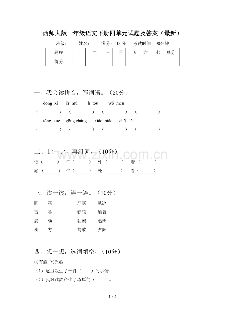 西师大版一年级语文下册四单元试题及答案.doc_第1页