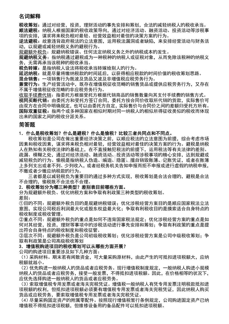 企业纳税筹划期末答案.doc_第1页