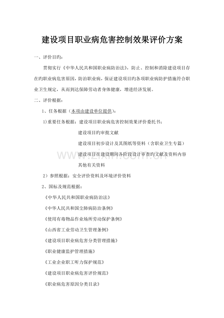 职业病危害控制效果评价方案模版.doc_第1页