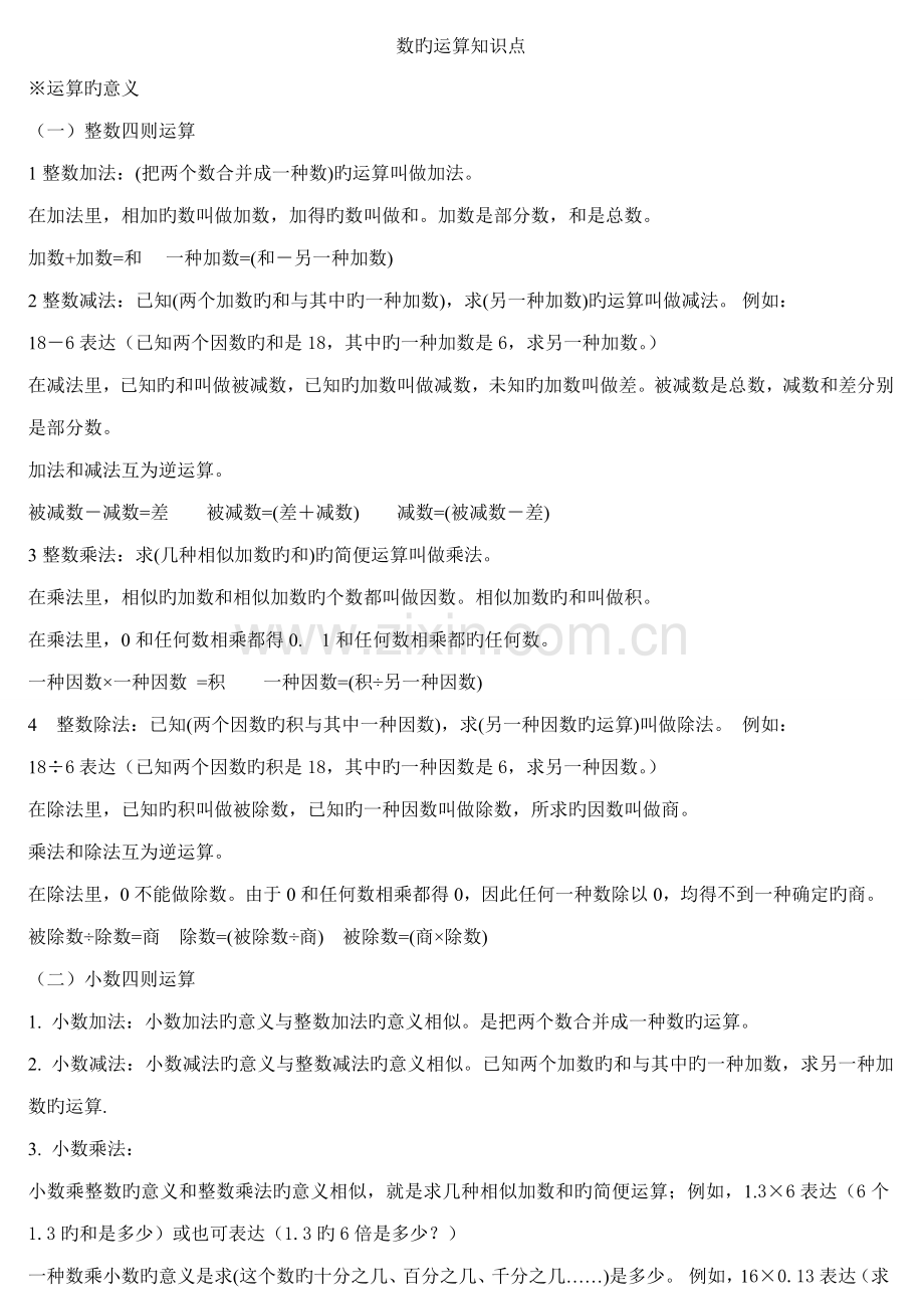 2023年六年级数学毕业复习数的运算知识点.doc_第1页