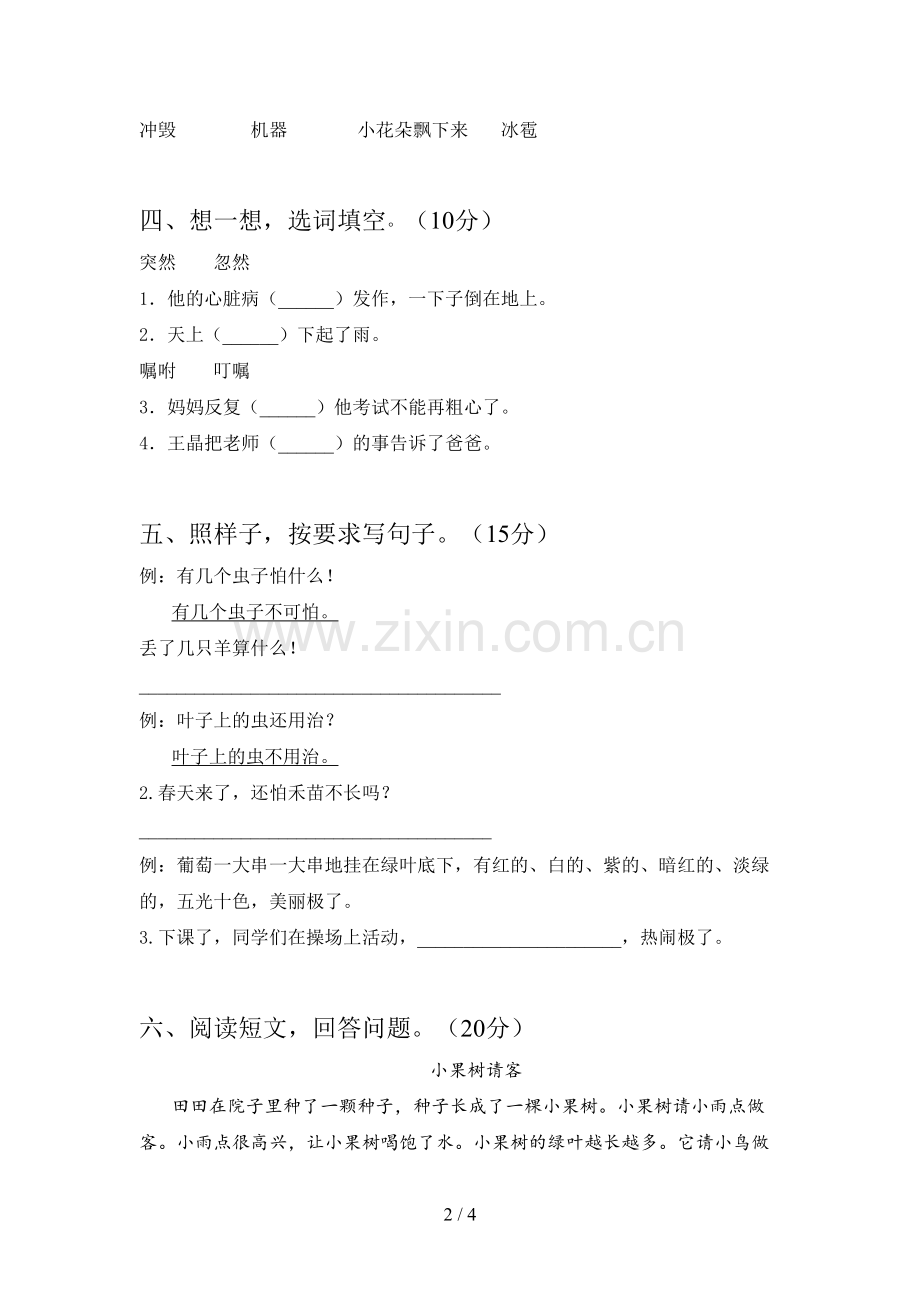 人教版二年级语文下册期中试卷及答案一.doc_第2页