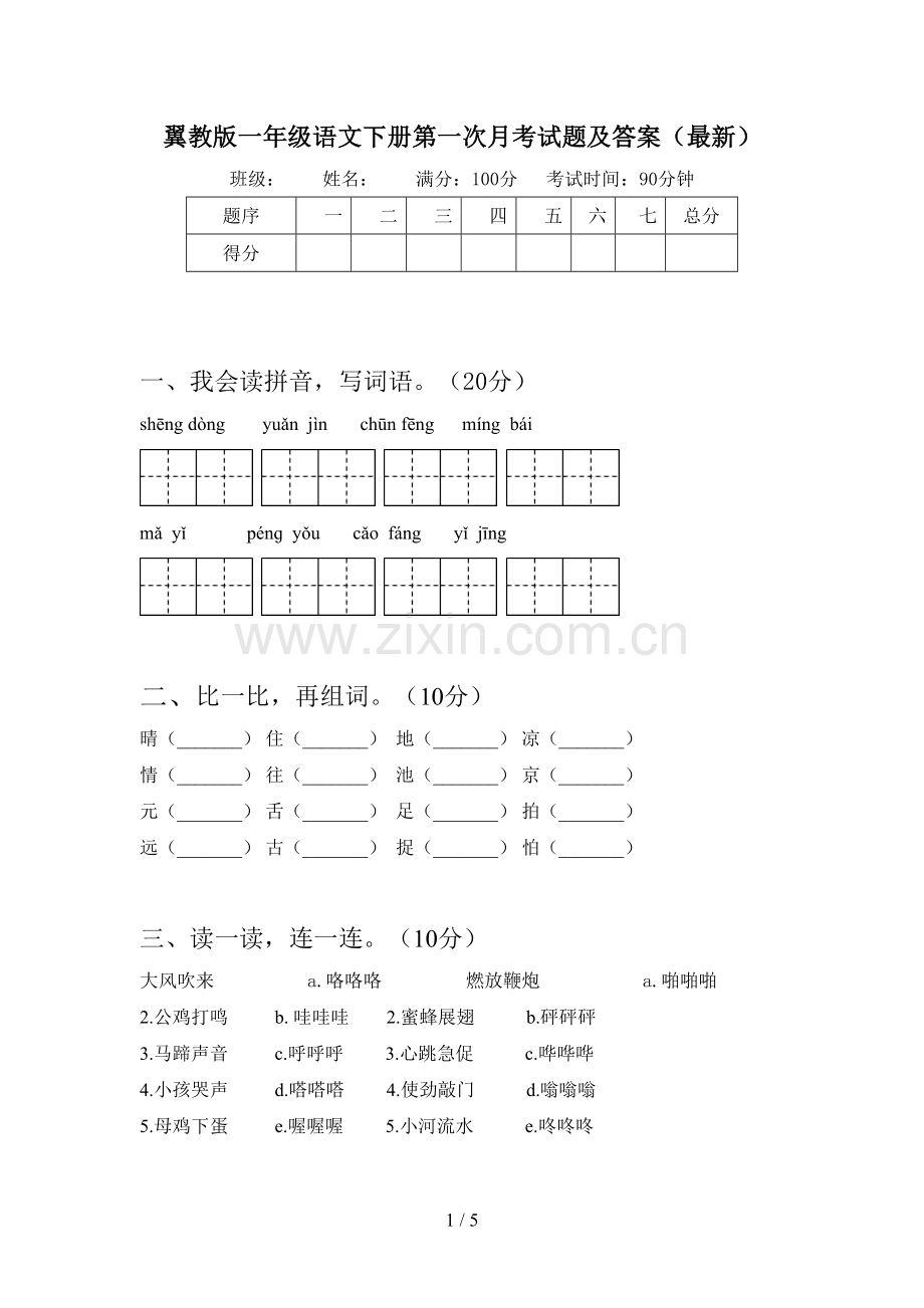 翼教版一年级语文下册第一次月考试题及答案.doc_第1页