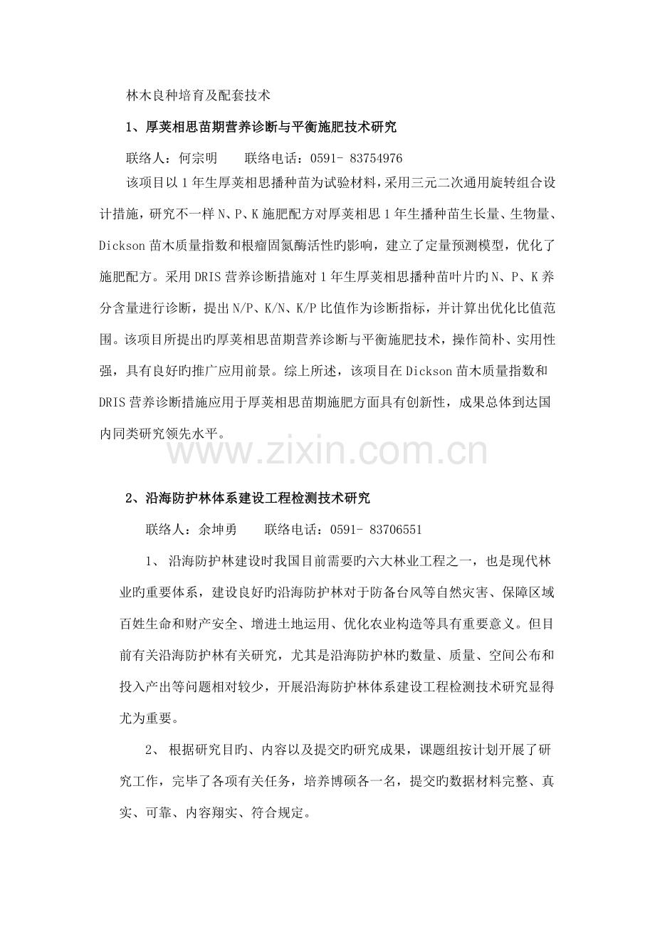 林木良种培育及配套技术.doc_第1页