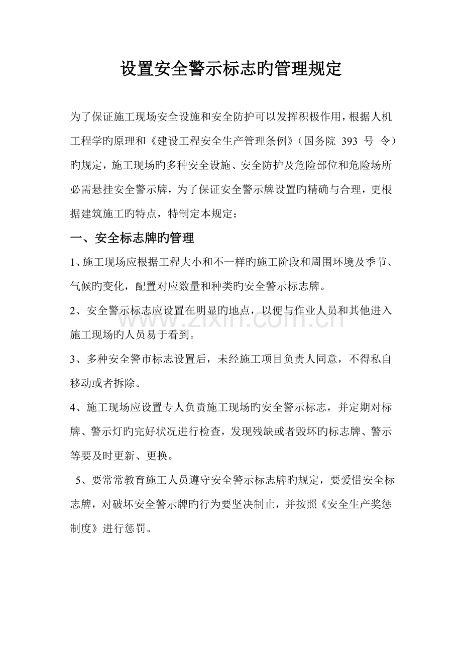 施工现场安全设施和防护设置安全警示标志的管理规定.doc_第1页