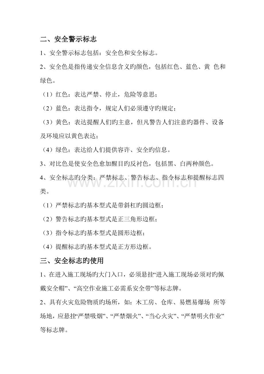 施工现场安全设施和防护设置安全警示标志的管理规定.doc_第2页